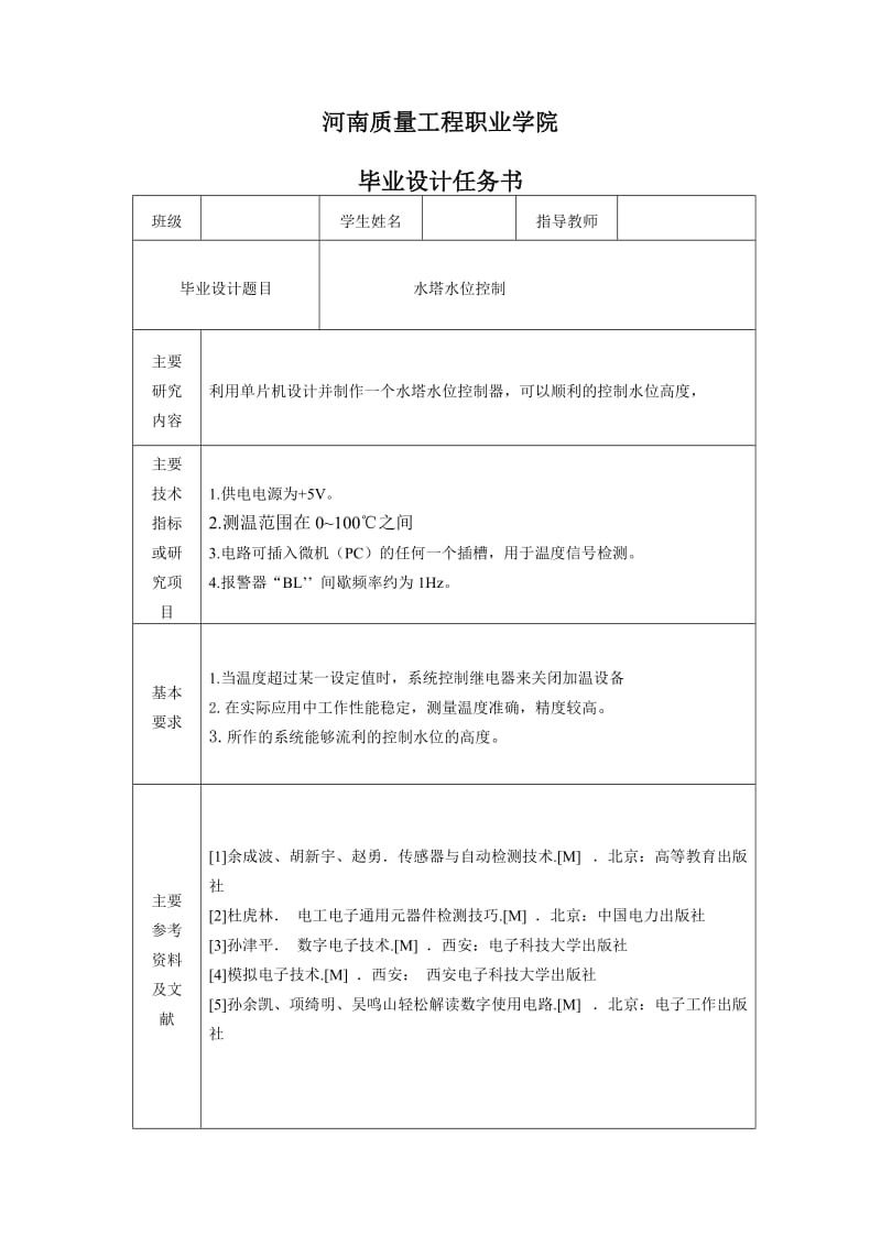 商检技术专业毕业设计（论文）-基于单片机的水塔水位控制器设计.doc_第2页