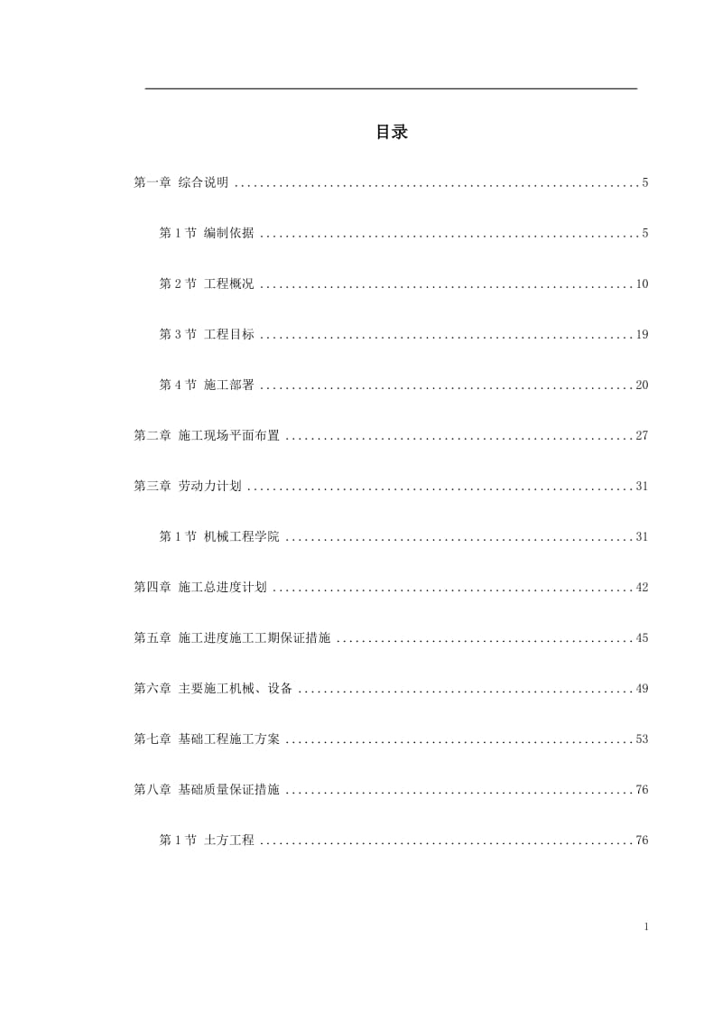 【施工组织设计】天津某新校区群体工程施工组织设计.doc_第1页