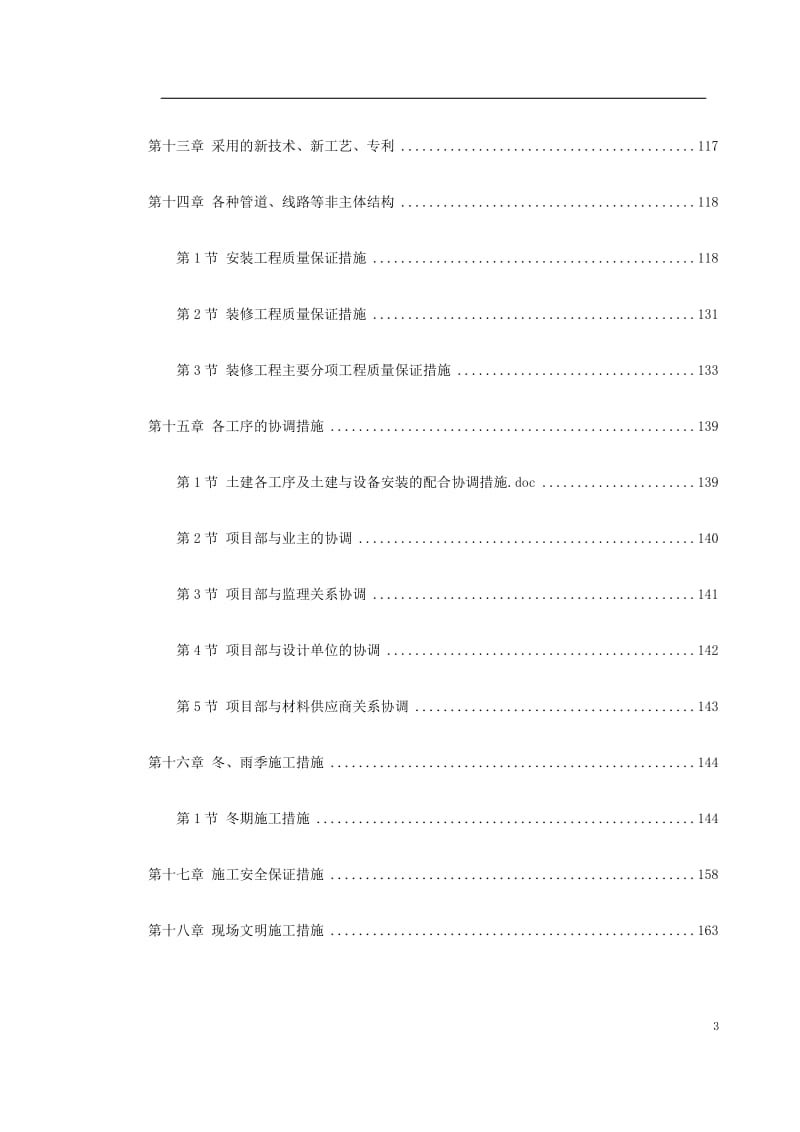 【施工组织设计】天津某新校区群体工程施工组织设计.doc_第3页