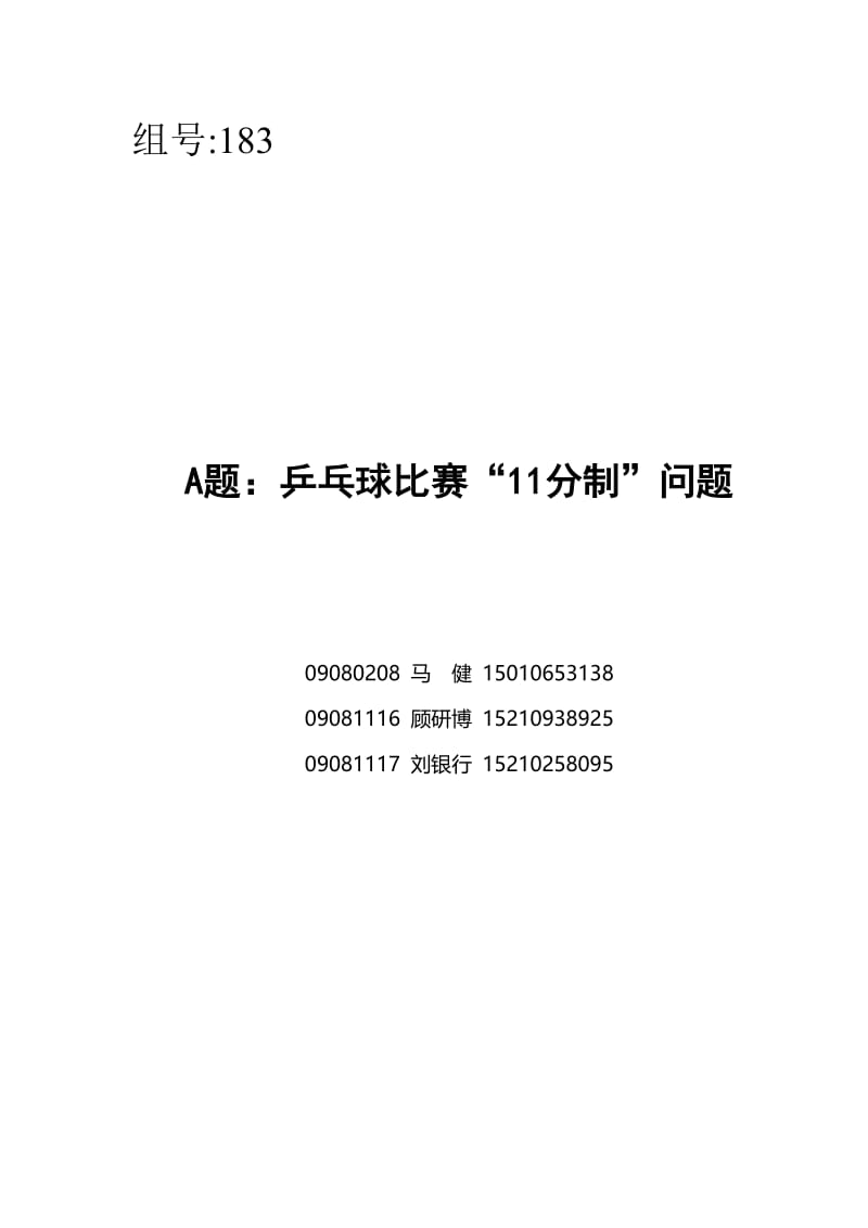 北京工业大学2010太和顾问初赛论文.doc_第1页