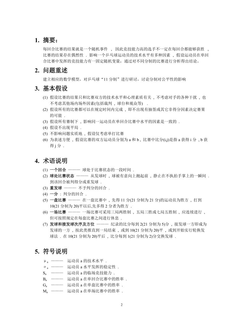 北京工业大学2010太和顾问初赛论文.doc_第2页