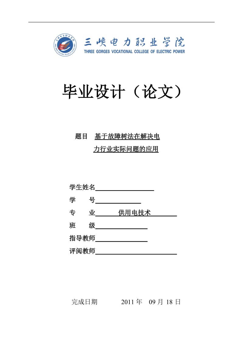 供用电技术毕业设计（论文）-基于故障树法在解决电力行业实际问题的应用.doc_第1页