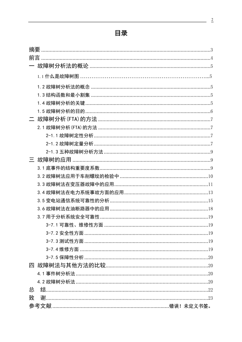 供用电技术毕业设计（论文）-基于故障树法在解决电力行业实际问题的应用.doc_第2页