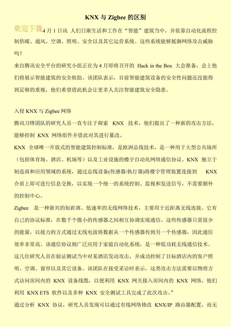 KNX与Zigbee的区别.doc_第1页