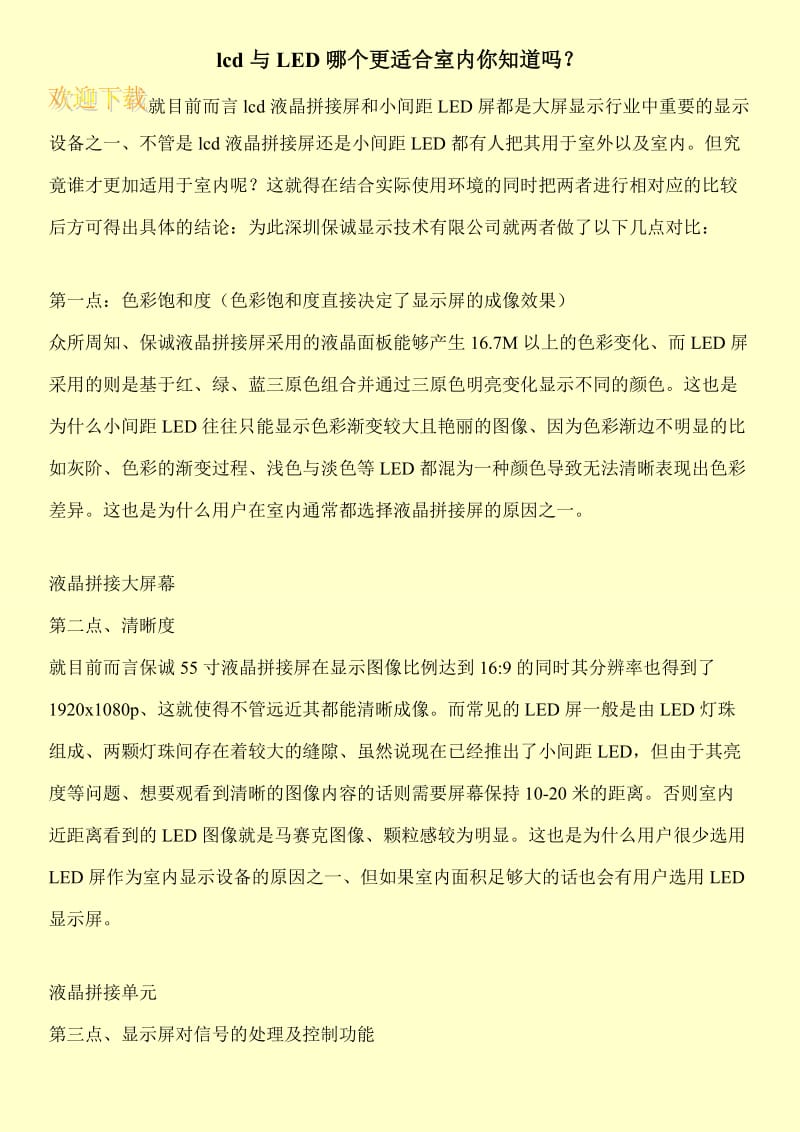 lcd与LED哪个更适合室内你知道吗？.doc_第1页