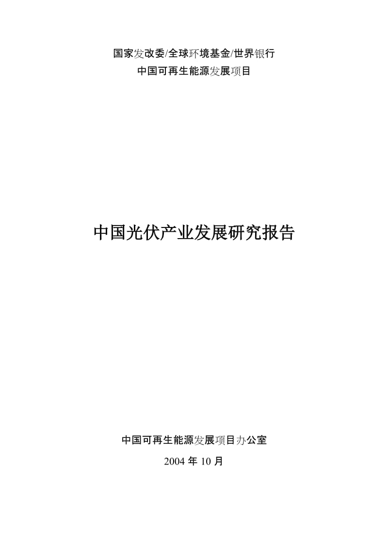 中国光伏产业发展研究报告.doc_第1页