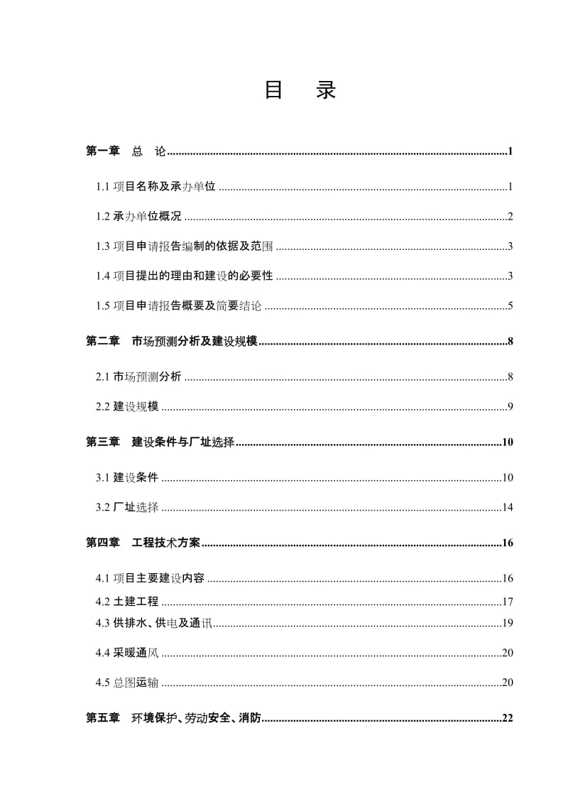 东阿县某钢球有限公司钢球生产项目可行性研究报告.doc_第1页