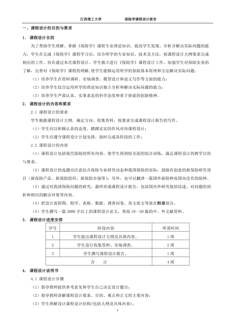 保险学课程设计-农作物产量保险.doc_第2页