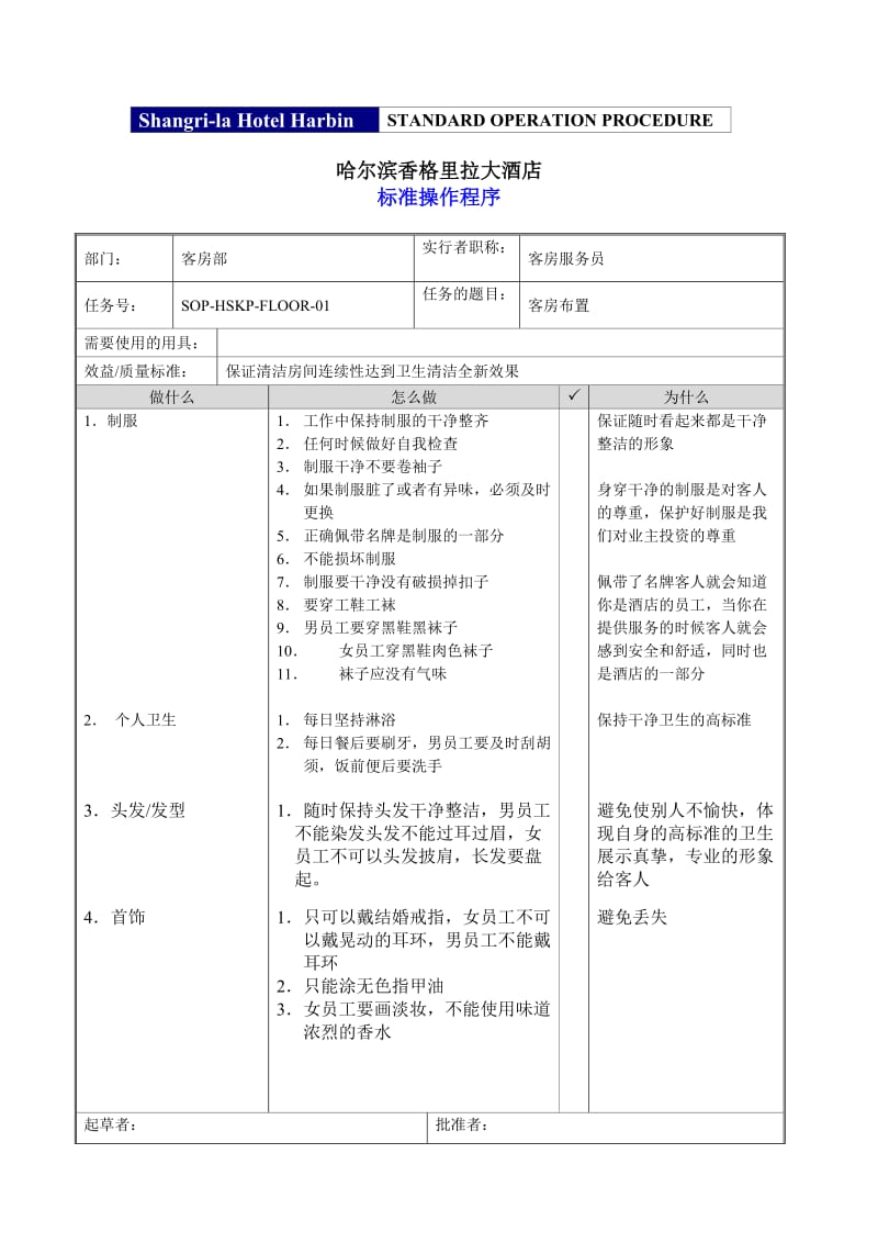 哈尔滨香格里拉大酒店客房部标准操作程序.doc_第3页