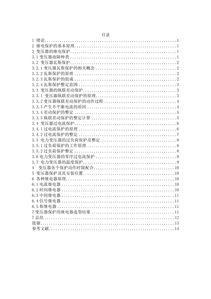 发电厂课程设计-变电所继电保护方案及其原理说明.doc_第2页