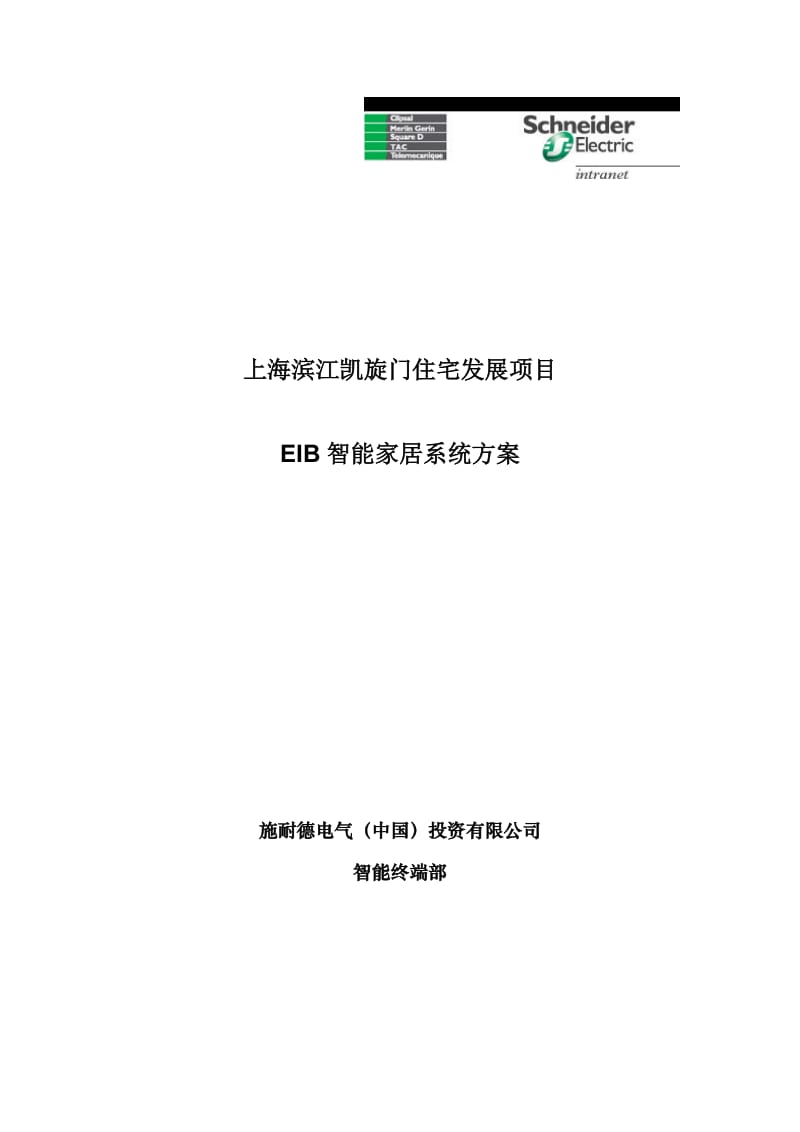 上海滨江凯旋门住宅发展项目EIB智能家居系统方案.doc_第1页