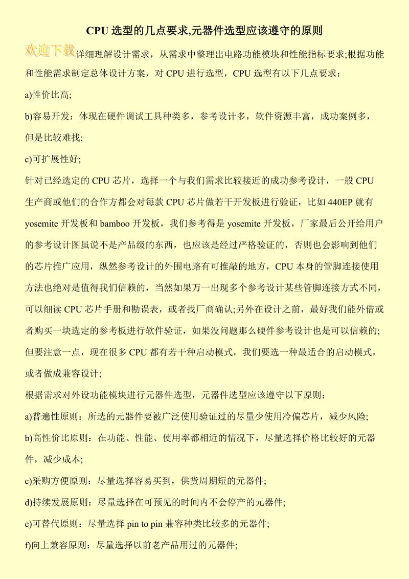 CPU选型的几点要求,元器件选型应该遵守的原则.doc_第1页