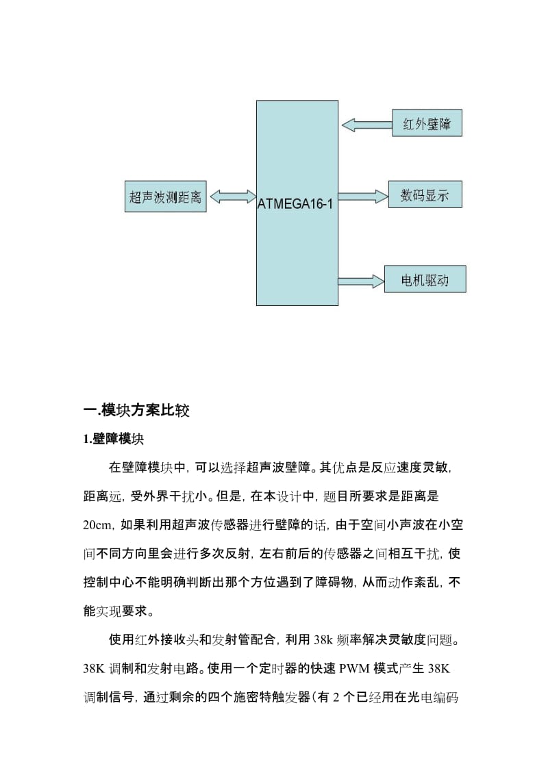 单片机课程设计-红外避障小车.doc_第3页