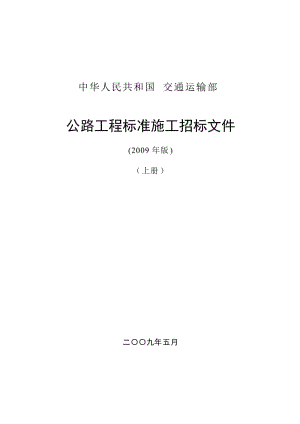 公路工程标准施工招标文件(2009年版)（上册） .doc