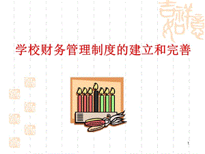 学校财务管理制度的建立和完善.ppt