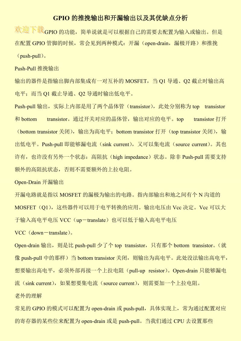 GPIO的推挽输出和开漏输出以及其优缺点分析.doc_第1页