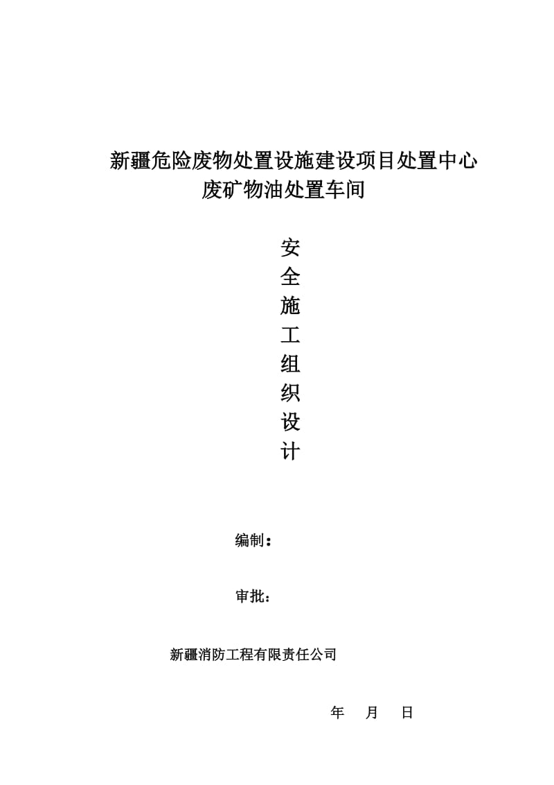 危险废物处置设施建设项目处置中心废矿物油处置车间安全施工组织设计.doc_第1页