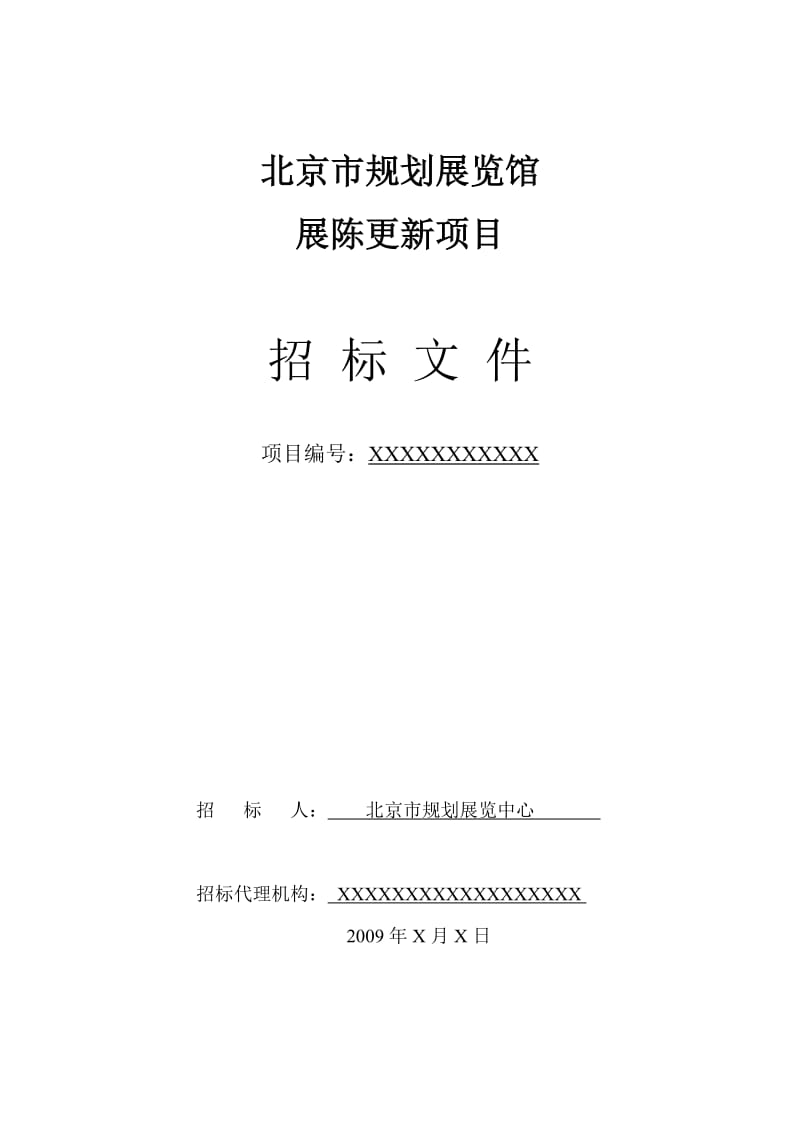北京市规划展览馆展陈更新项目公开招标文件.doc_第1页