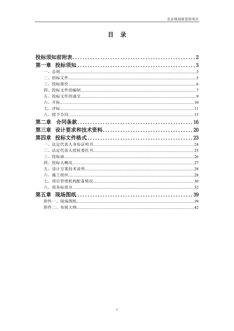北京市规划展览馆展陈更新项目公开招标文件.doc_第2页