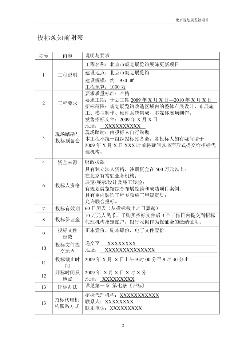 北京市规划展览馆展陈更新项目公开招标文件.doc_第3页