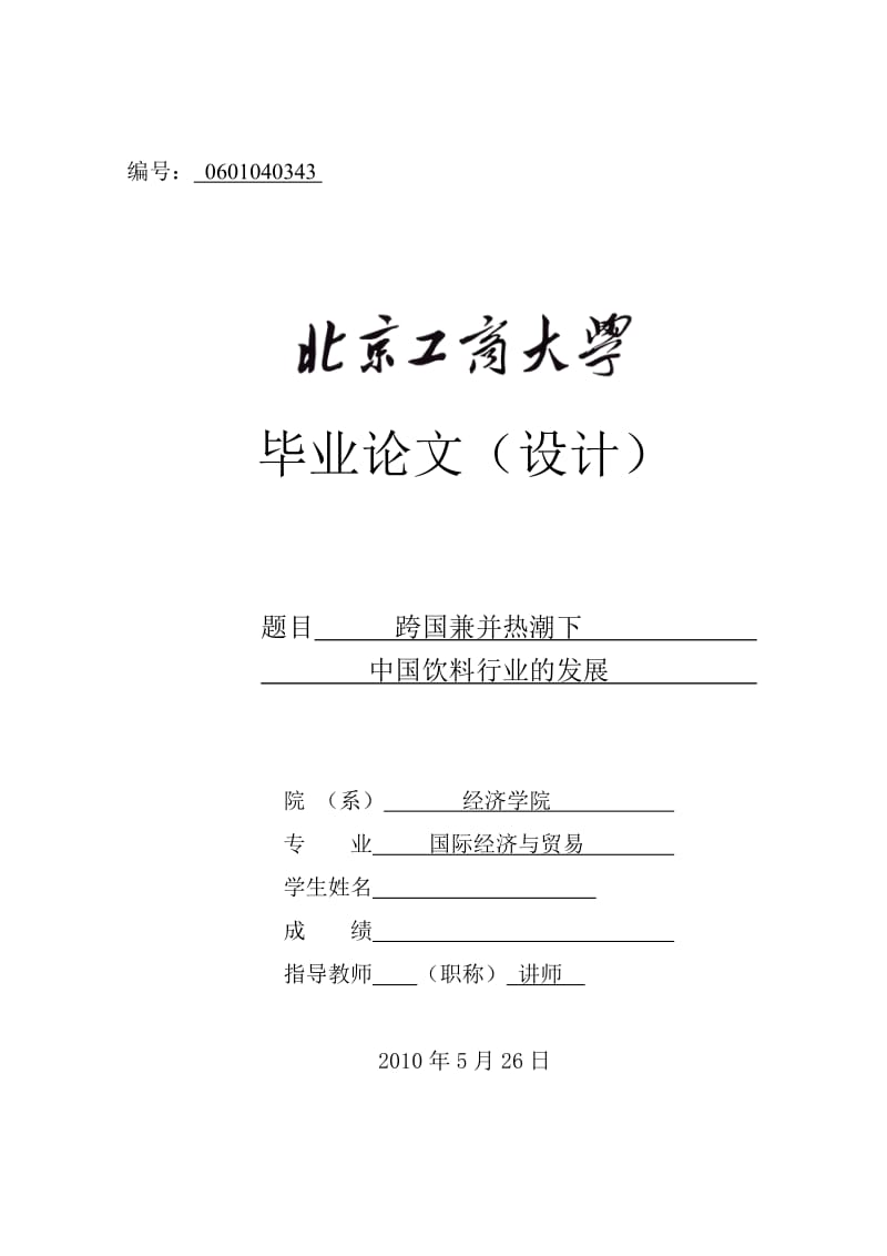 国际经济与贸易毕业论文（设计）-跨国兼并热潮下中国饮料行业的发展.doc_第1页