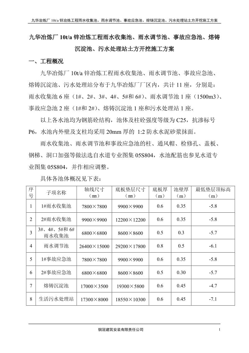 九华冶炼厂10ta锌冶炼工程雨水收集池、雨水调节池、事故应急池、熔铸沉淀池、污水处理站土方开挖施工方案.doc_第1页