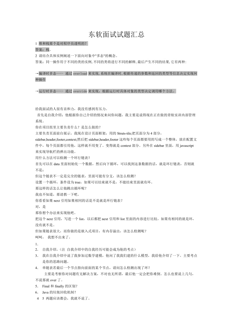 东软笔试面试试题汇总.doc_第1页