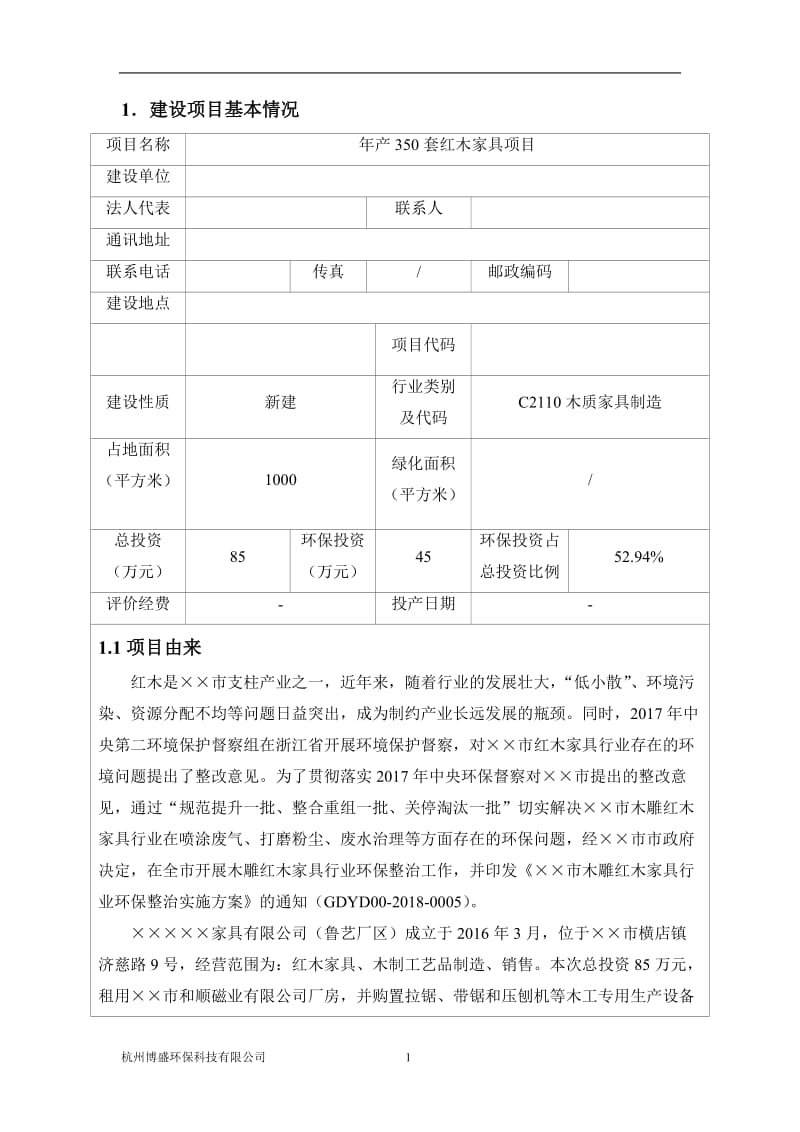 年产350套红木家具项目环境影响报告表.doc_第2页