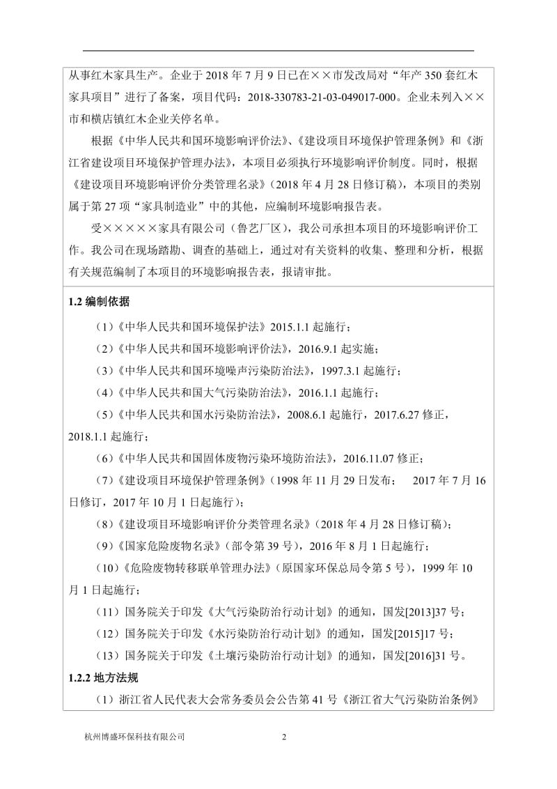 年产350套红木家具项目环境影响报告表.doc_第3页