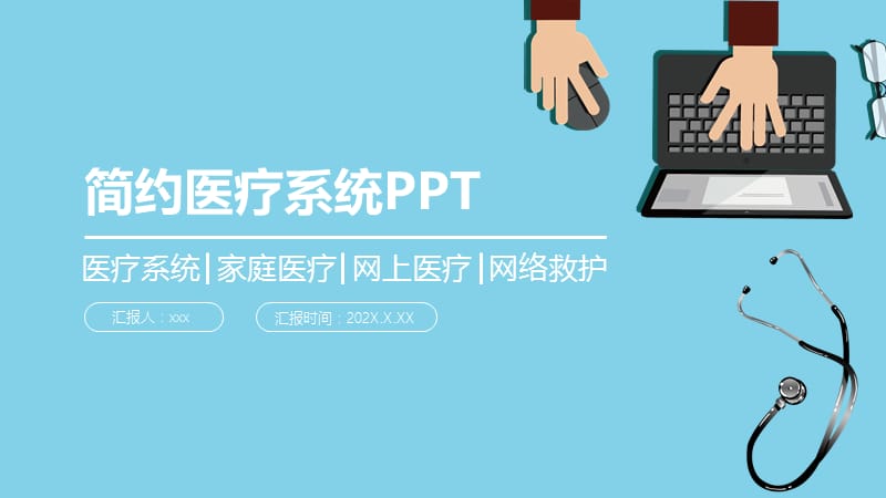 简约医疗卫生行业PPT模板 (2).pptx_第1页