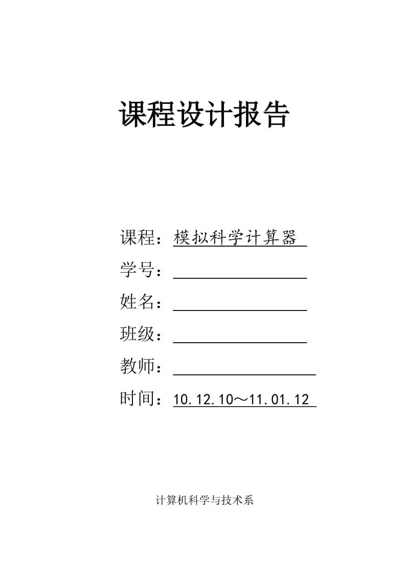 JAVA课程设计-模拟科学计算器.doc_第1页