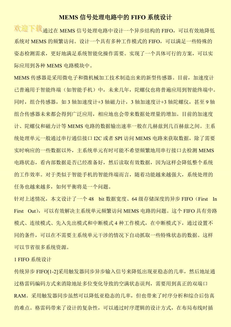 MEMS信号处理电路中的FIFO系统设计.doc_第1页