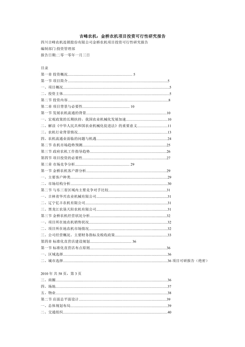 吉峰农机：金桥农机项目投资可行性研究报告.doc_第1页