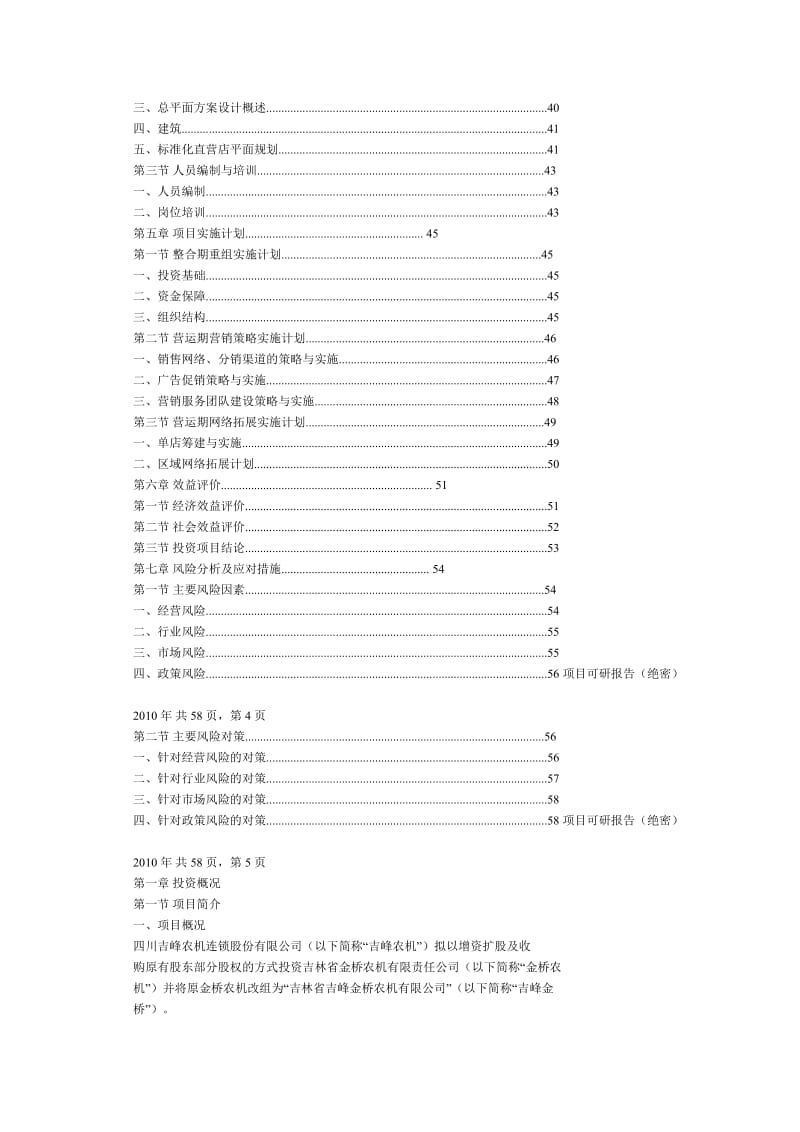 吉峰农机：金桥农机项目投资可行性研究报告.doc_第2页