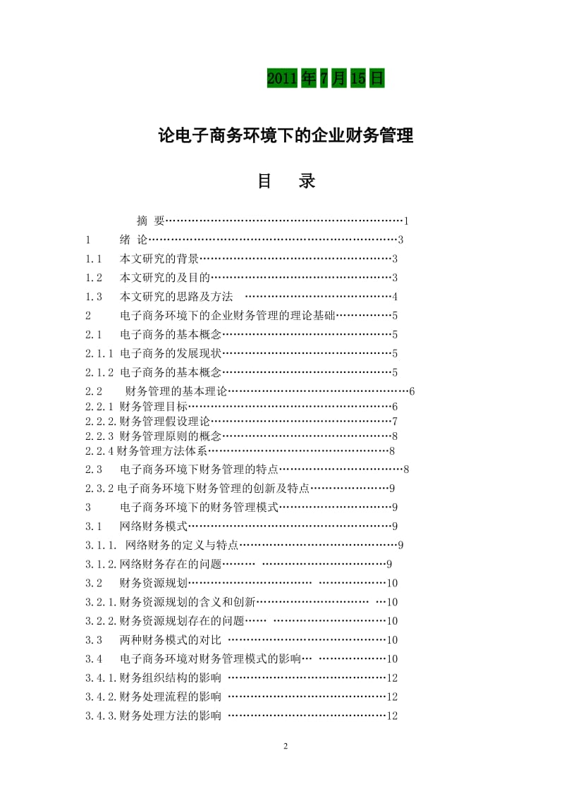 企业财务管理毕业设计（论文）-论电子商务环境下的企业财务管理.doc_第2页