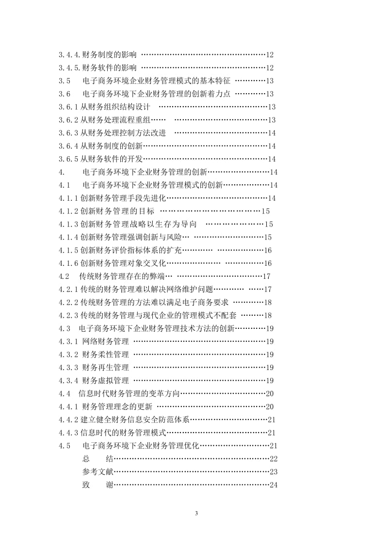 企业财务管理毕业设计（论文）-论电子商务环境下的企业财务管理.doc_第3页