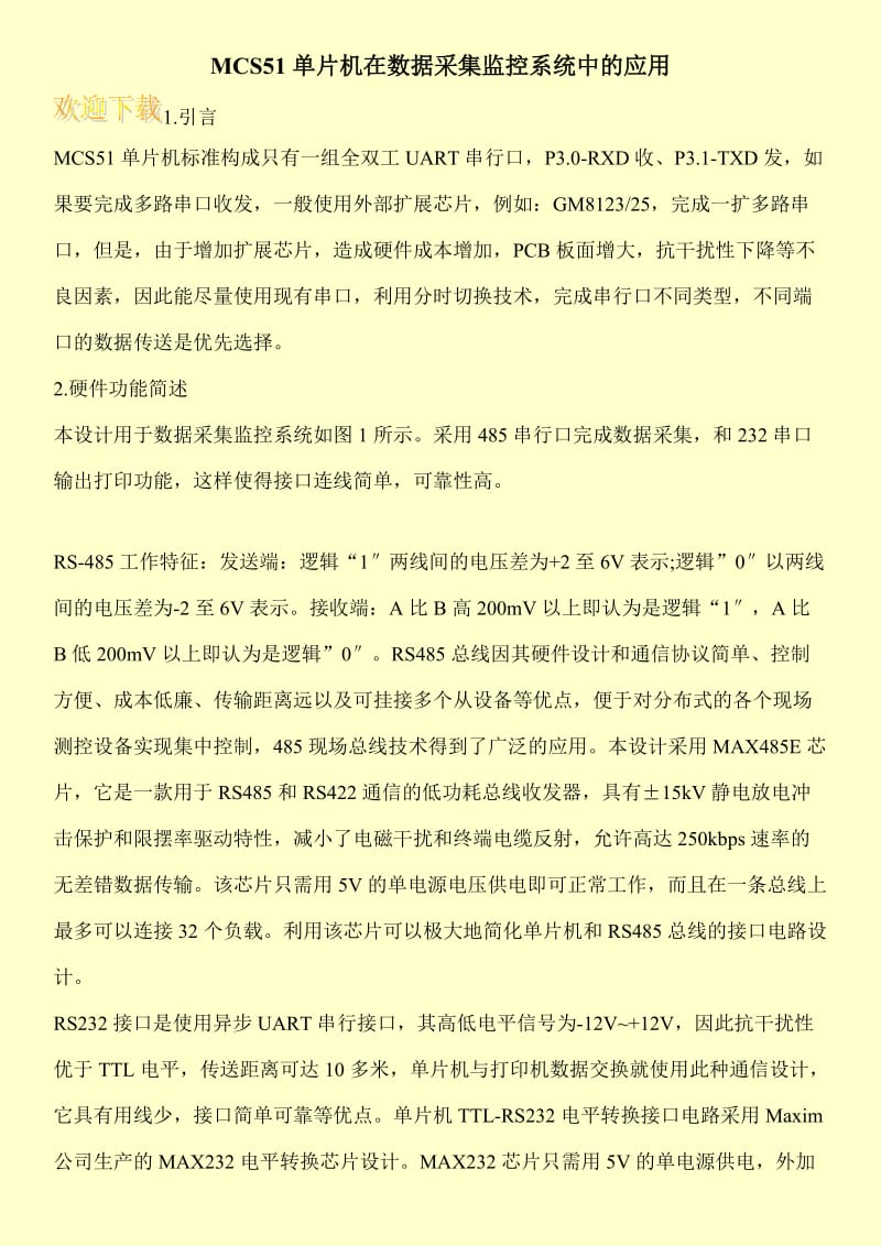 MCS51单片机在数据采集监控系统中的应用.doc_第1页