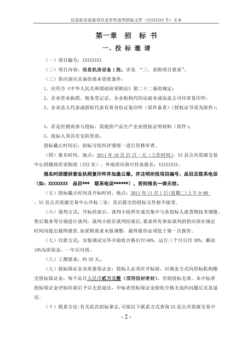 XX县公共资源交易中心信息机房设备项目竞争性谈判招标文件.doc_第2页