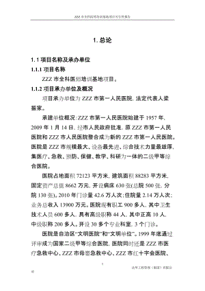 ZZZ全科医师培训基地项目可行性研究报告.doc