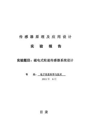 《传感器原理与应用》课程设计报告-磁电式轮速传感器系统设计.doc