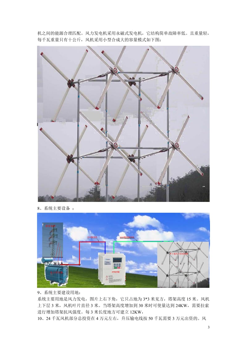 24千瓦中小风力发电并网系统可行性报告.doc_第3页