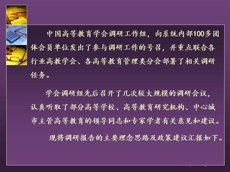 《国家中长期教育改革发展规划纲要》专题调研报告汇报提纲 .ppt_第2页