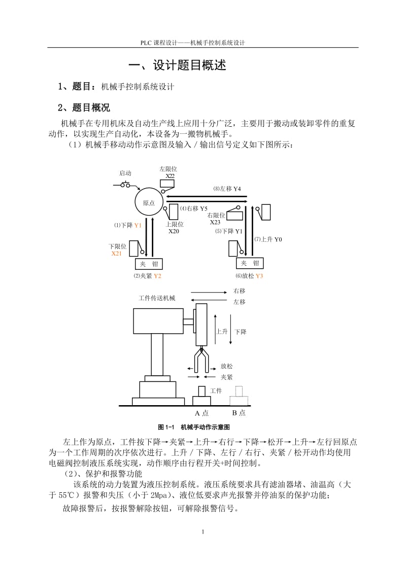 PLC课程设计-机械手控制系统设计.doc_第1页