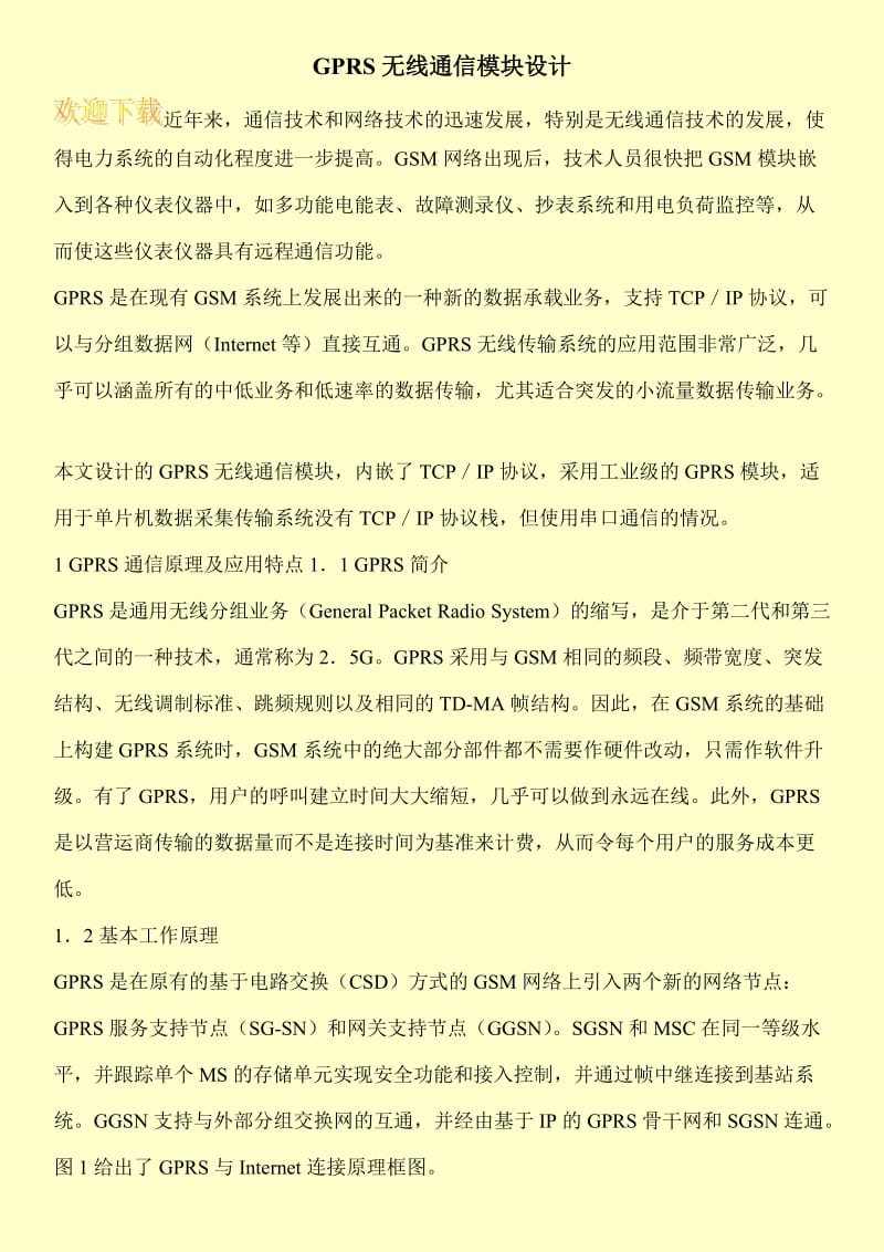 GPRS无线通信模块设计.doc_第1页