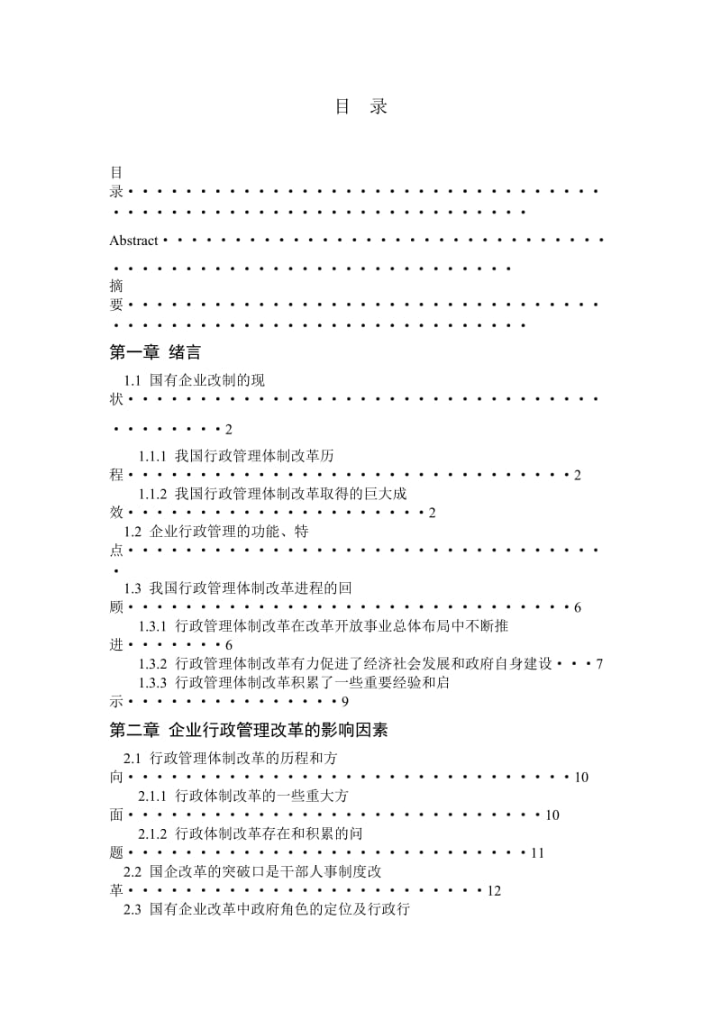 企业行政管理体制改革 毕业论文.doc_第2页