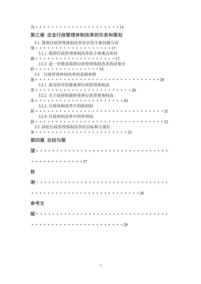 企业行政管理体制改革 毕业论文.doc_第3页