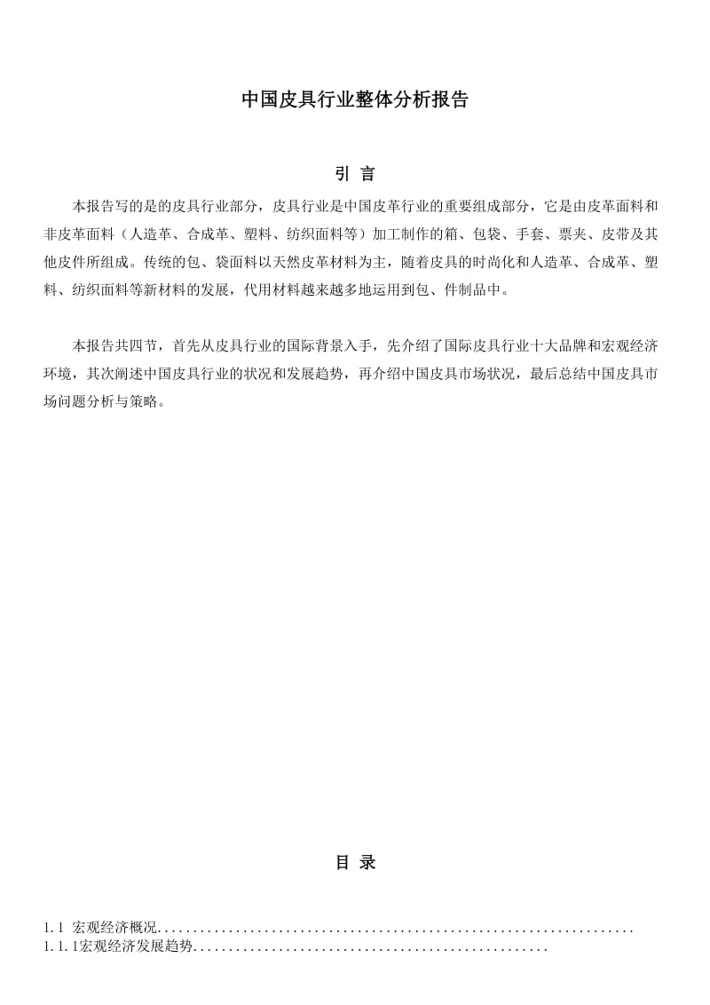 中国皮具行业整体分析报告.doc_第1页