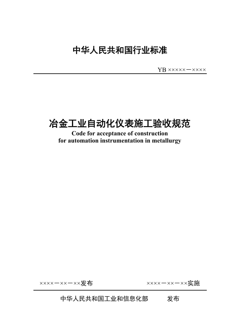 《冶金工业自动化仪表施工验收规范》送审稿.doc_第1页