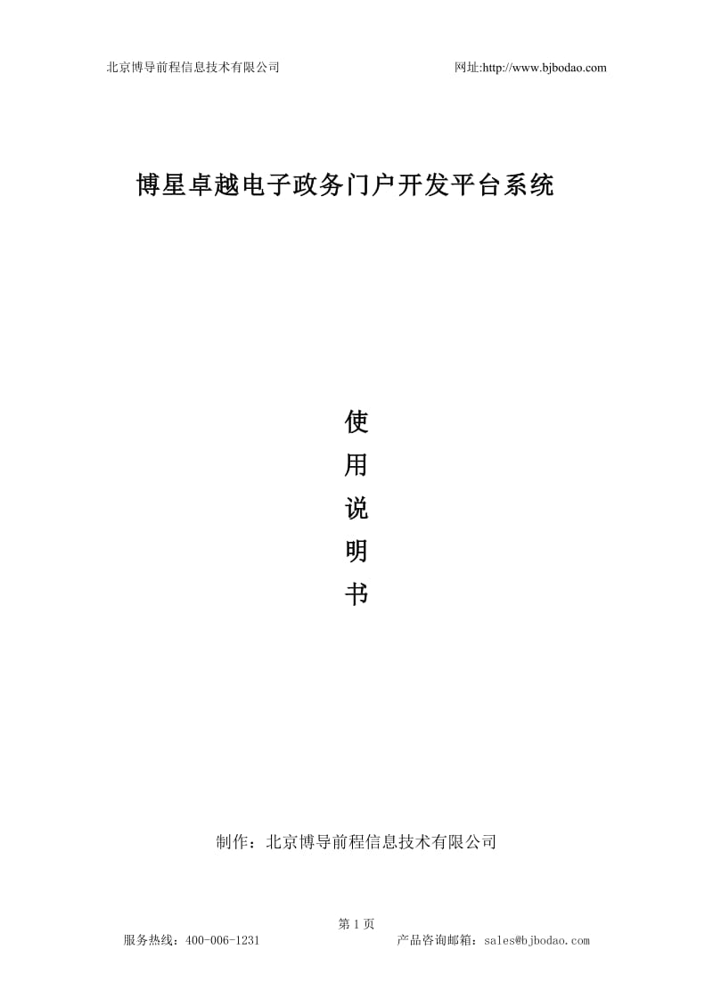 博星卓越电子政务门户开发平台系统使用说明书.doc_第1页