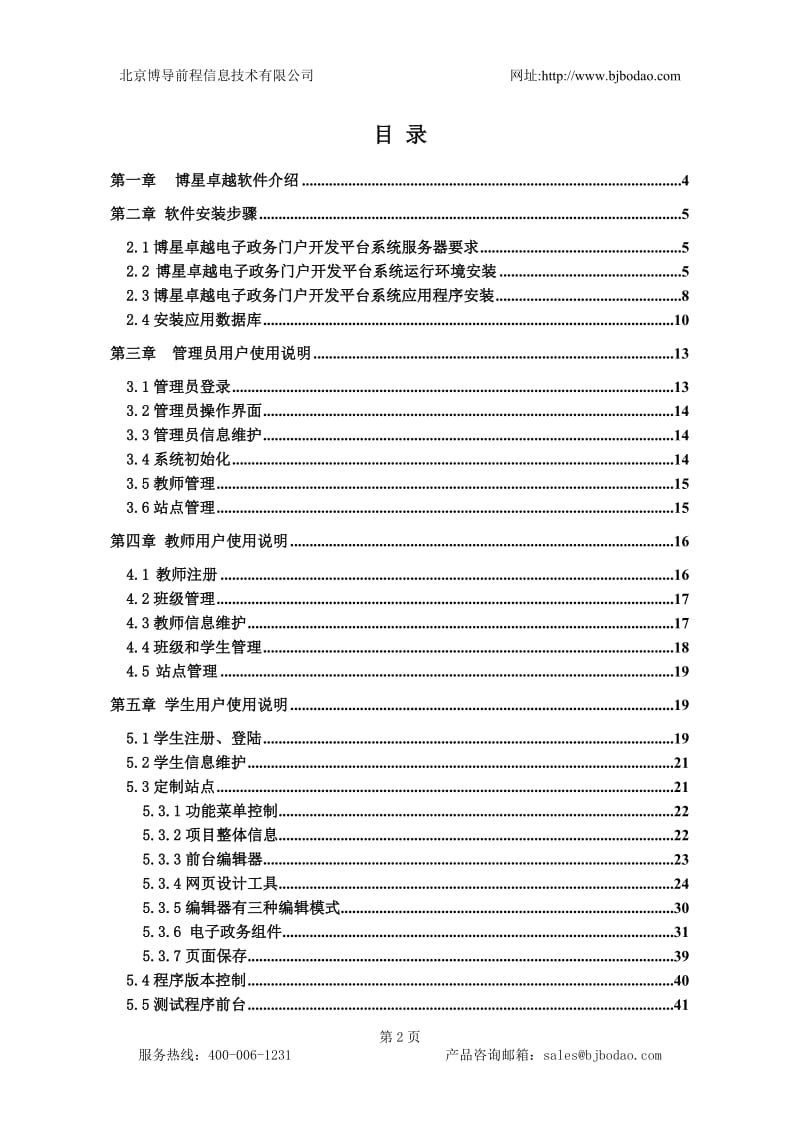 博星卓越电子政务门户开发平台系统使用说明书.doc_第2页